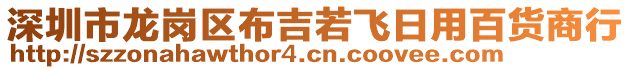 深圳市龍崗區(qū)布吉若飛日用百貨商行