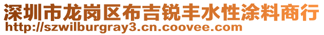 深圳市龍崗區布吉銳豐水性涂料商行