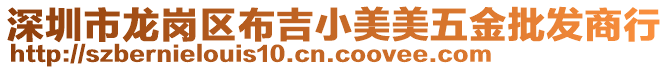 深圳市龍崗區(qū)布吉小美美五金批發(fā)商行