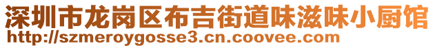 深圳市龍崗區布吉街道味滋味小廚館
