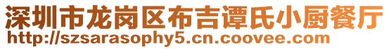 深圳市龍崗區布吉譚氏小廚餐廳