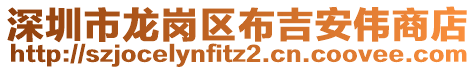 深圳市龍崗區布吉安偉商店