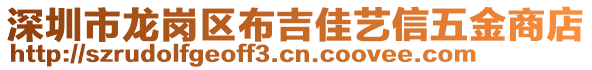 深圳市龍崗區(qū)布吉佳藝信五金商店