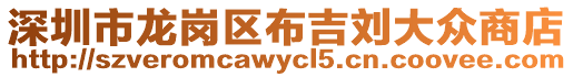 深圳市龍崗區(qū)布吉?jiǎng)⒋蟊娚痰? style=