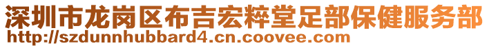 深圳市龍崗區(qū)布吉宏粹堂足部保健服務(wù)部