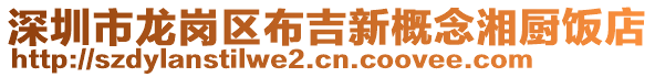 深圳市龍崗區(qū)布吉新概念湘廚飯店