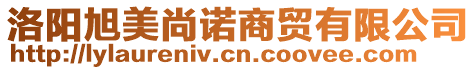 洛陽(yáng)旭美尚諾商貿(mào)有限公司