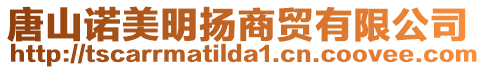 唐山諾美明揚(yáng)商貿(mào)有限公司