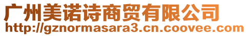 廣州美諾詩(shī)商貿(mào)有限公司