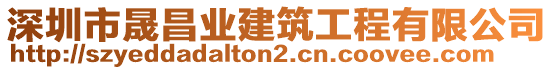 深圳市晟昌業(yè)建筑工程有限公司