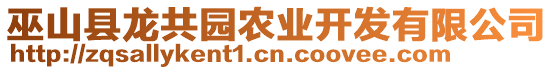 巫山縣龍共園農(nóng)業(yè)開發(fā)有限公司