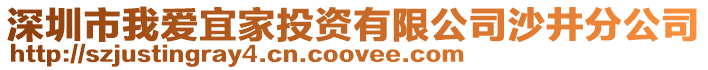 深圳市我愛宜家投資有限公司沙井分公司