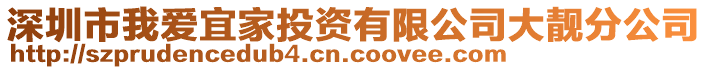 深圳市我愛宜家投資有限公司大靚分公司