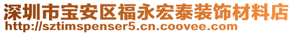 深圳市寶安區(qū)福永宏泰裝飾材料店