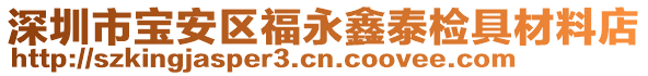 深圳市寶安區(qū)福永鑫泰檢具材料店