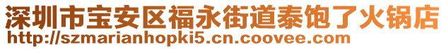 深圳市寶安區(qū)福永街道泰飽了火鍋店