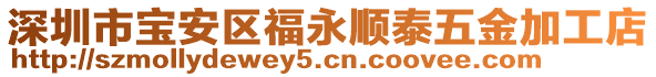 深圳市寶安區(qū)福永順泰五金加工店