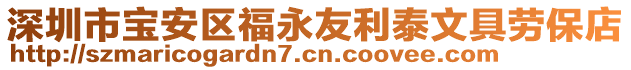 深圳市寶安區(qū)福永友利泰文具勞保店