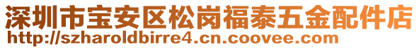 深圳市寶安區(qū)松崗福泰五金配件店