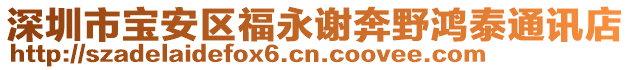 深圳市寶安區(qū)福永謝奔野鴻泰通訊店