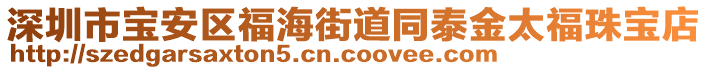 深圳市寶安區(qū)福海街道同泰金太福珠寶店