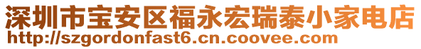 深圳市寶安區(qū)福永宏瑞泰小家電店