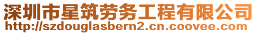 深圳市星筑勞務(wù)工程有限公司