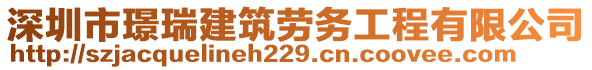 深圳市璟瑞建筑勞務(wù)工程有限公司