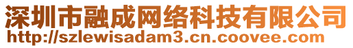 深圳市融成網(wǎng)絡(luò)科技有限公司