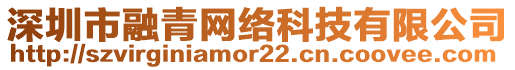 深圳市融青網(wǎng)絡(luò)科技有限公司