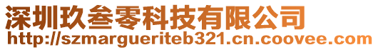 深圳玖叁零科技有限公司