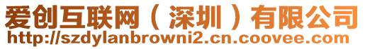 愛創(chuàng)互聯(lián)網(wǎng)（深圳）有限公司