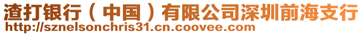 渣打銀行（中國(guó)）有限公司深圳前海支行