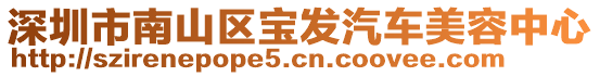 深圳市南山區寶發汽車美容中心