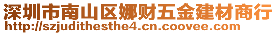 深圳市南山區(qū)娜財五金建材商行