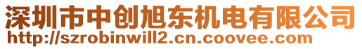 深圳市中創(chuàng)旭東機(jī)電有限公司