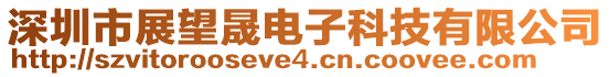 深圳市展望晟電子科技有限公司