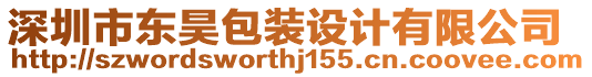 深圳市東昊包裝設(shè)計(jì)有限公司