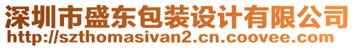 深圳市盛東包裝設(shè)計(jì)有限公司