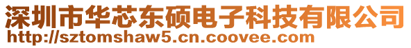 深圳市华芯东硕电子科技有限公司