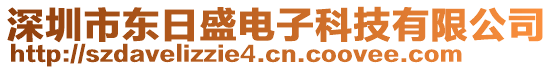 深圳市東日盛電子科技有限公司