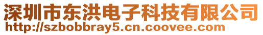 深圳市東洪電子科技有限公司