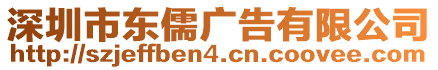 深圳市東儒廣告有限公司