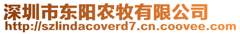 深圳市东阳农牧有限公司