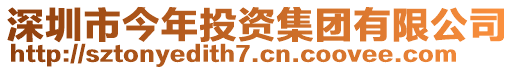 深圳市今年投資集團(tuán)有限公司