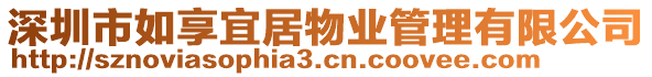 深圳市如享宜居物業(yè)管理有限公司