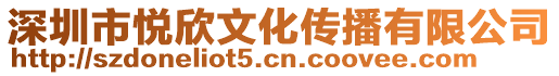 深圳市悅欣文化傳播有限公司