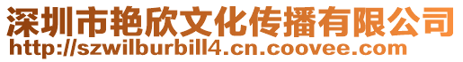 深圳市艷欣文化傳播有限公司