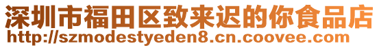 深圳市福田區(qū)致來(lái)遲的你食品店