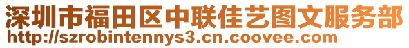 深圳市福田區(qū)中聯(lián)佳藝圖文服務(wù)部